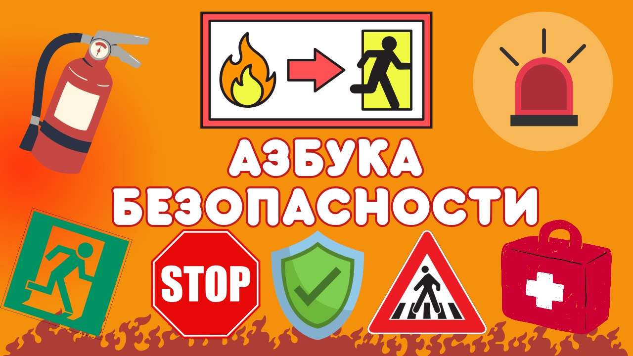 День безопасности 