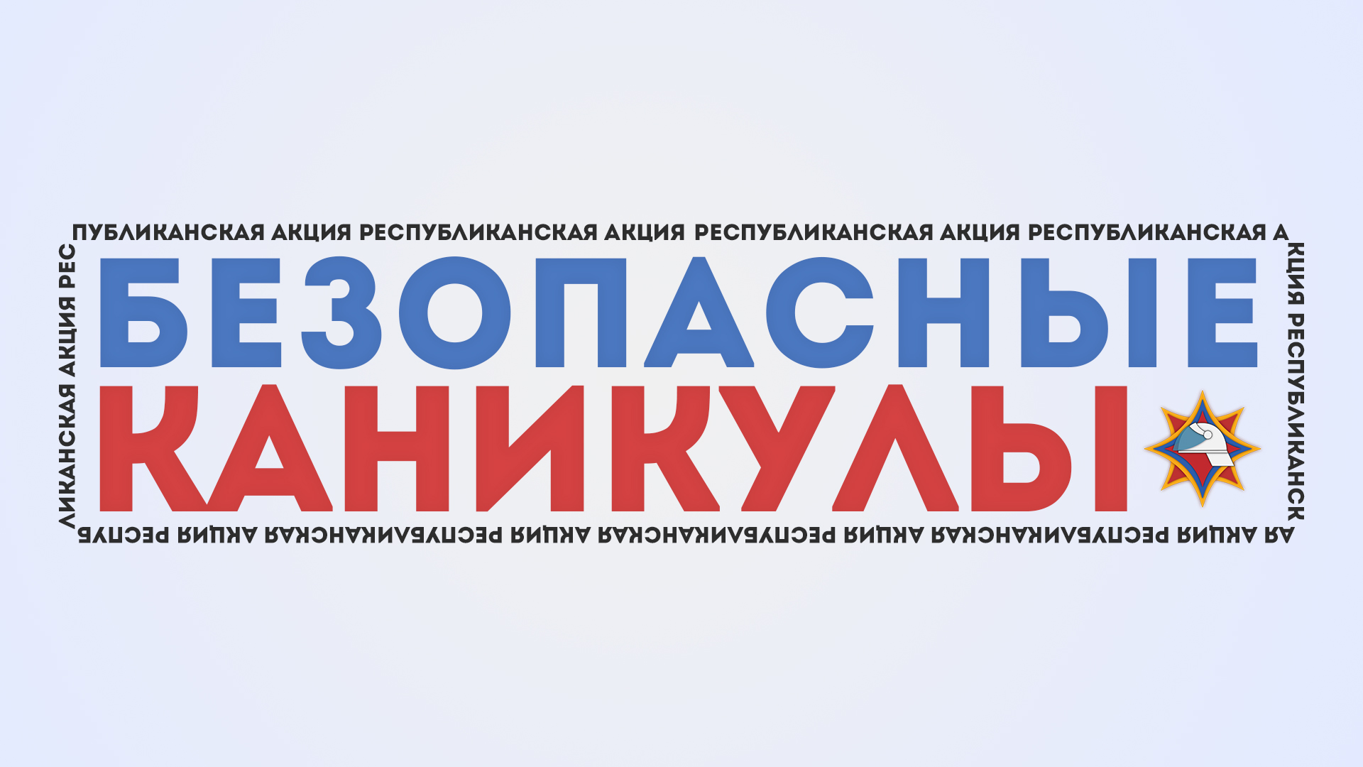Акция «Безопасные каникулы»