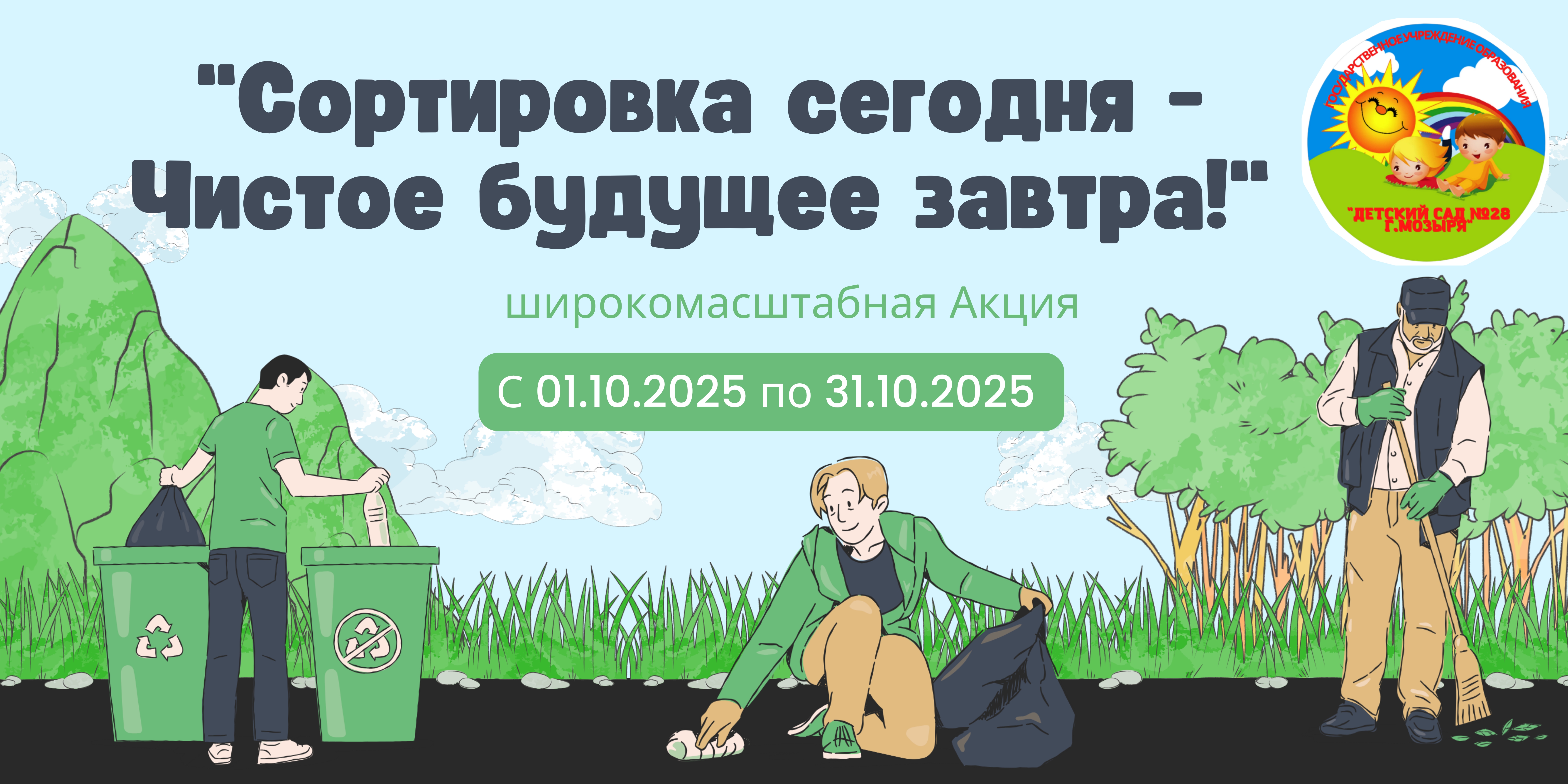 АКЦИЯ «Сортировка сегодня – Чистое будущее завтра!» 