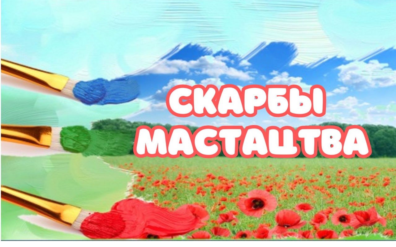 Дзень беларускага мастацтва 