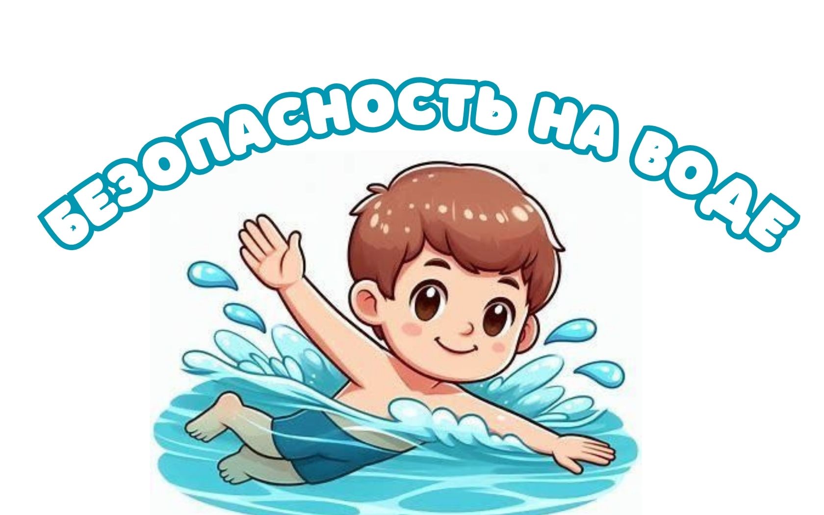 Меры безопасности при купании в водоемах