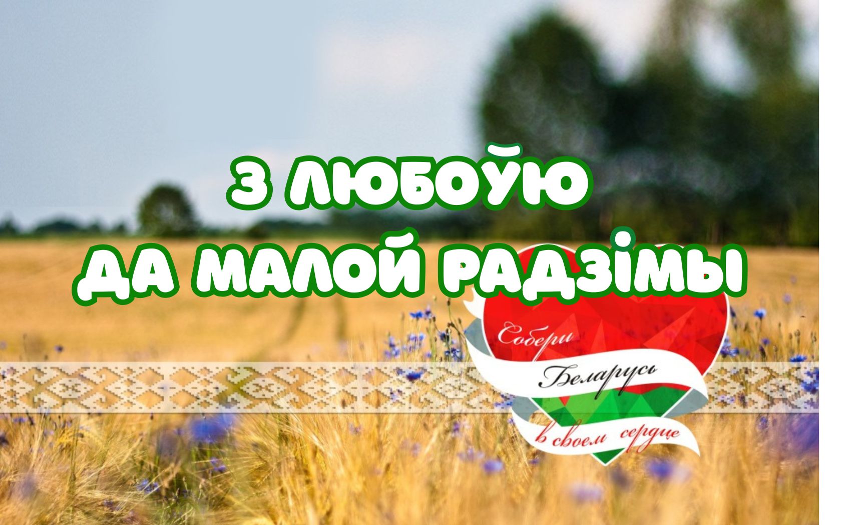 Дзень роднай мовы 