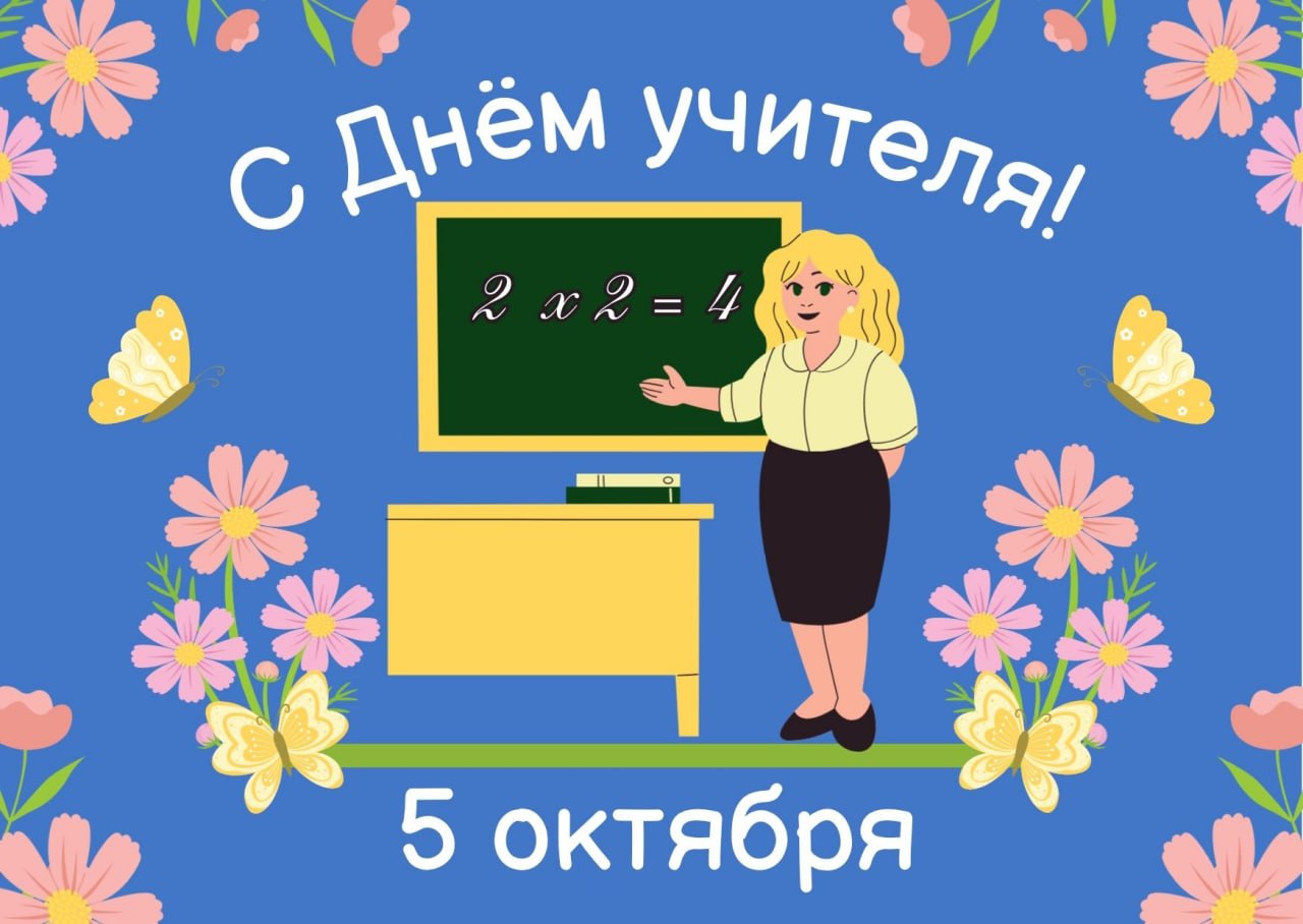 С Днём учителя!