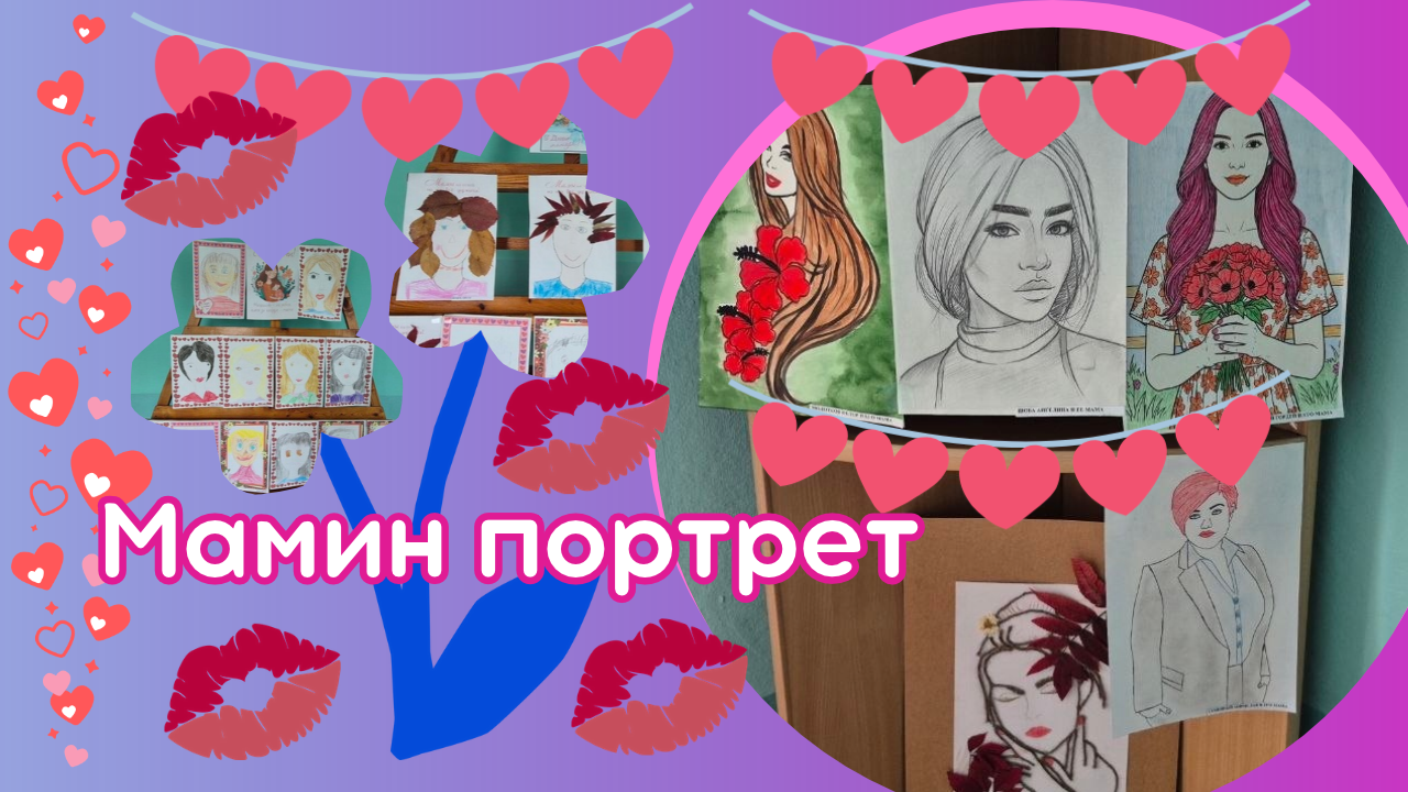 Выставка детских работ ко Дню Матери
