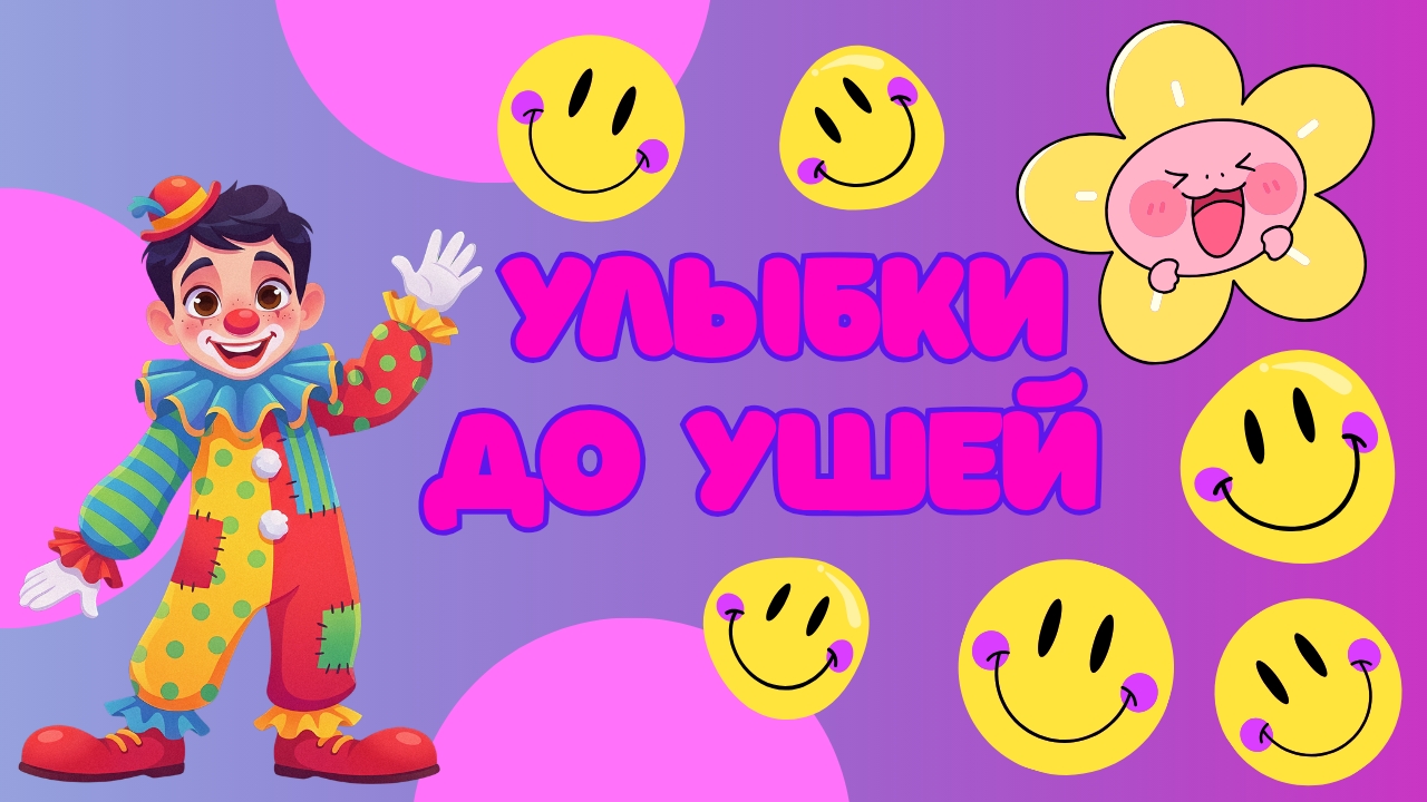 День юмора и смеха