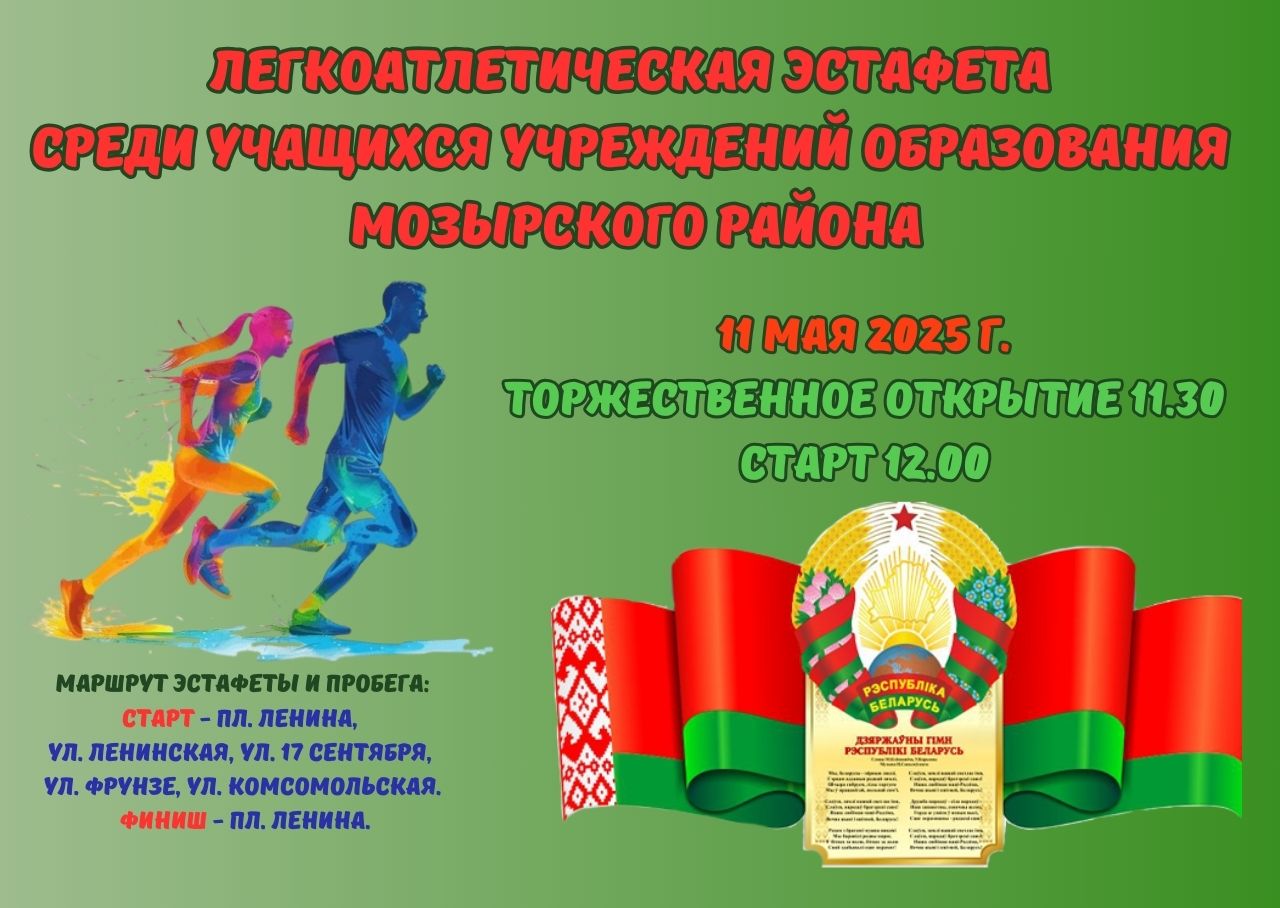 Легкоатлетический забег, посвящённый Дню Государственного флага, Государственного герба и Государственного гимна Республики Беларусь 
