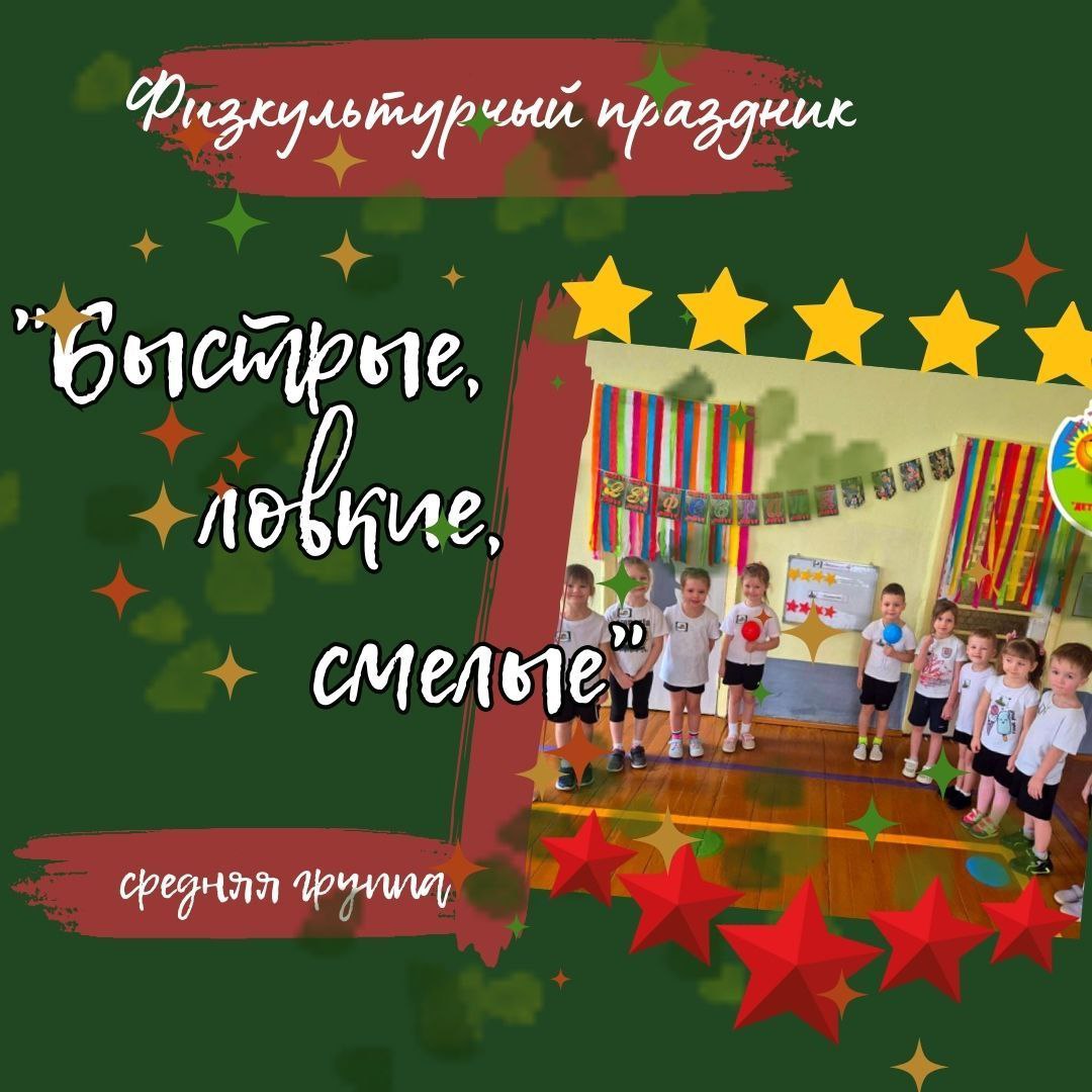 ФИЗКУЛЬТУРНЫЙ ПРАЗДНИК в средней группе 