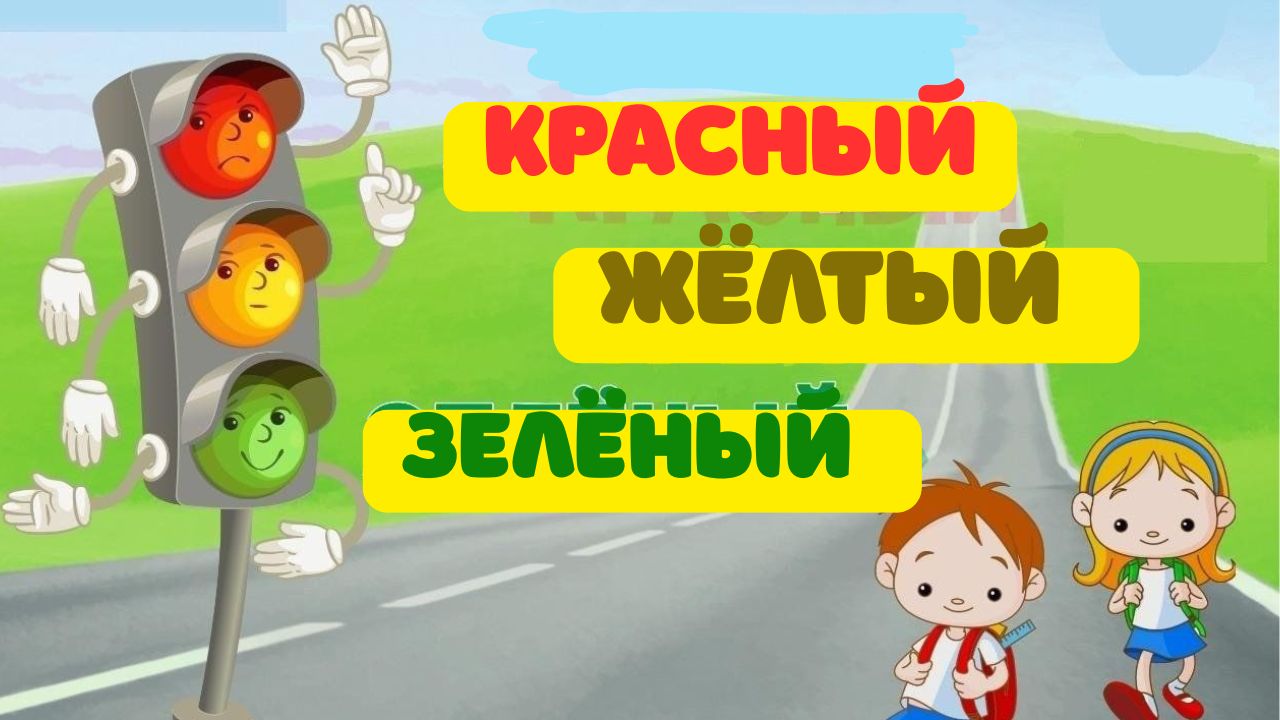 День дорожной безопасности