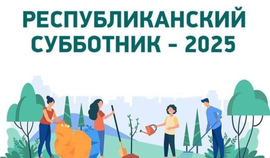 Республиканский субботник 2025