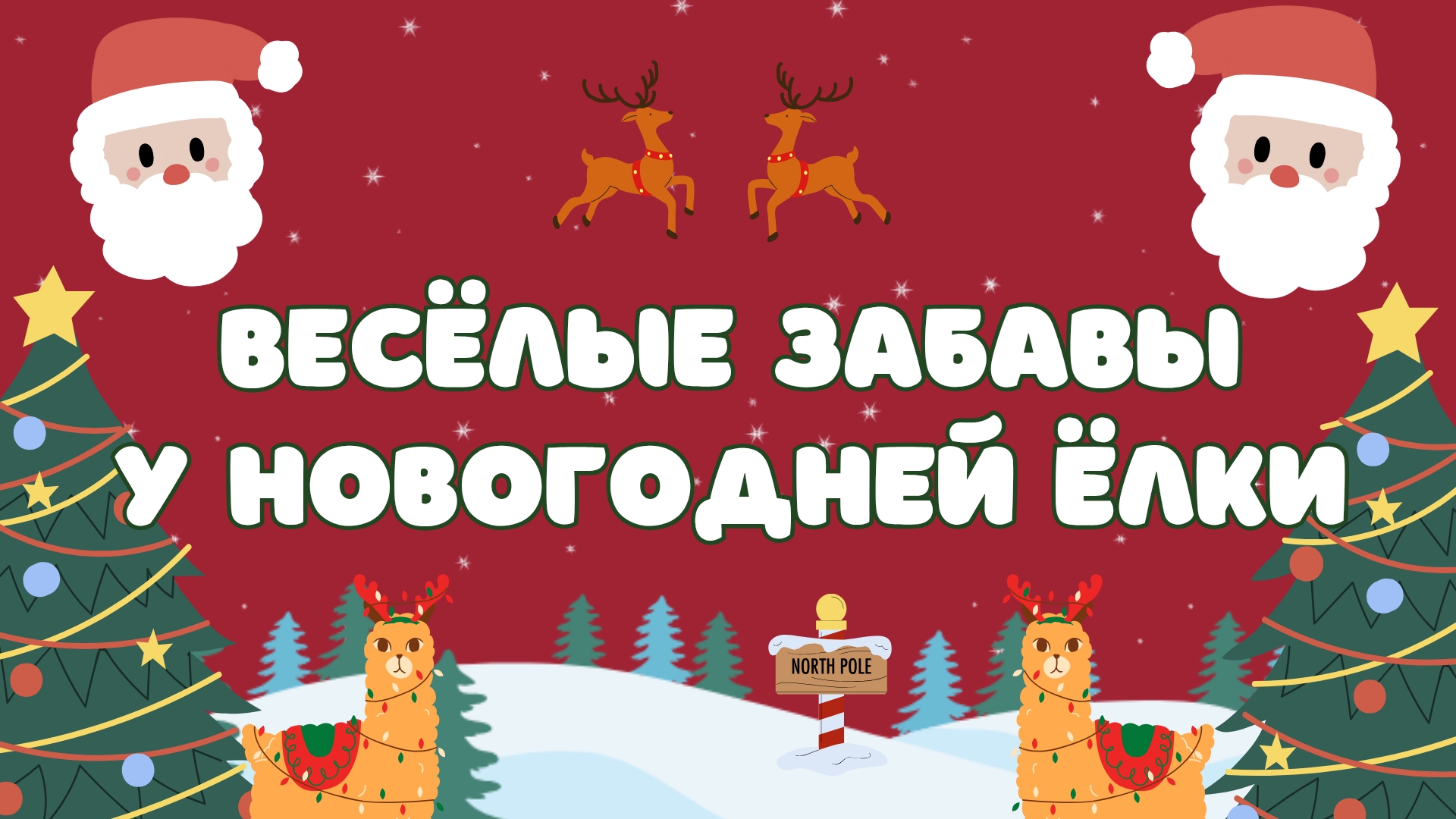 Новогодние праздники 