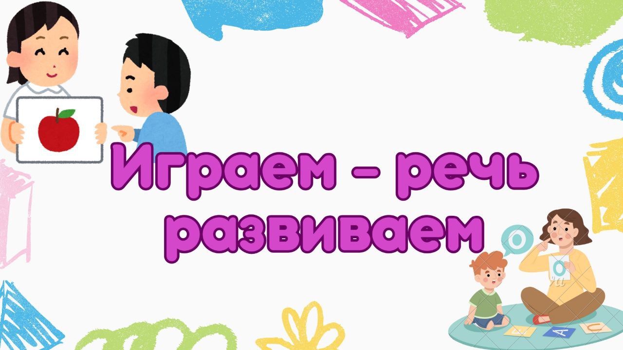Дидактические игры в работе с воспитанниками с нарушениями речи