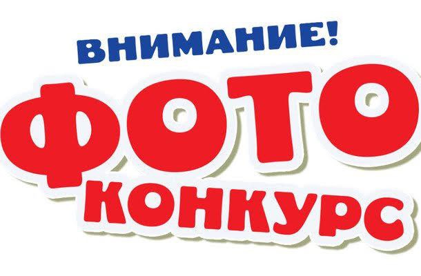 «Наш активный выходной»: итоги семейного фотоконкурса