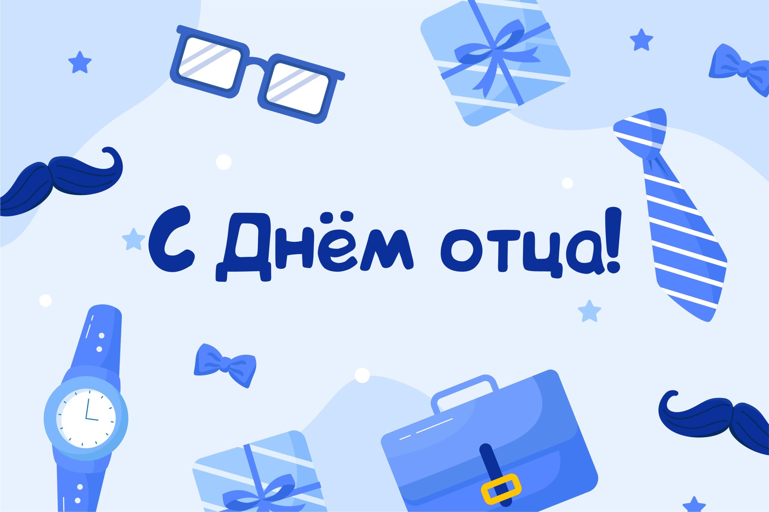 С Днём отца!