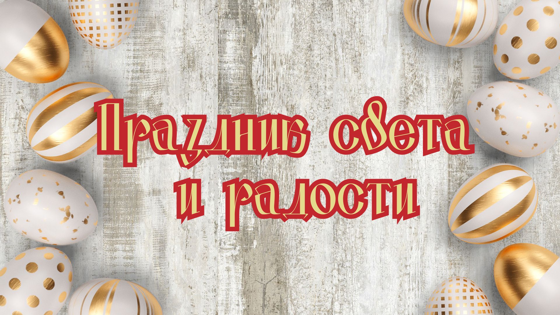 Знакомство с Пасхой в средней интегрированной группе №2
