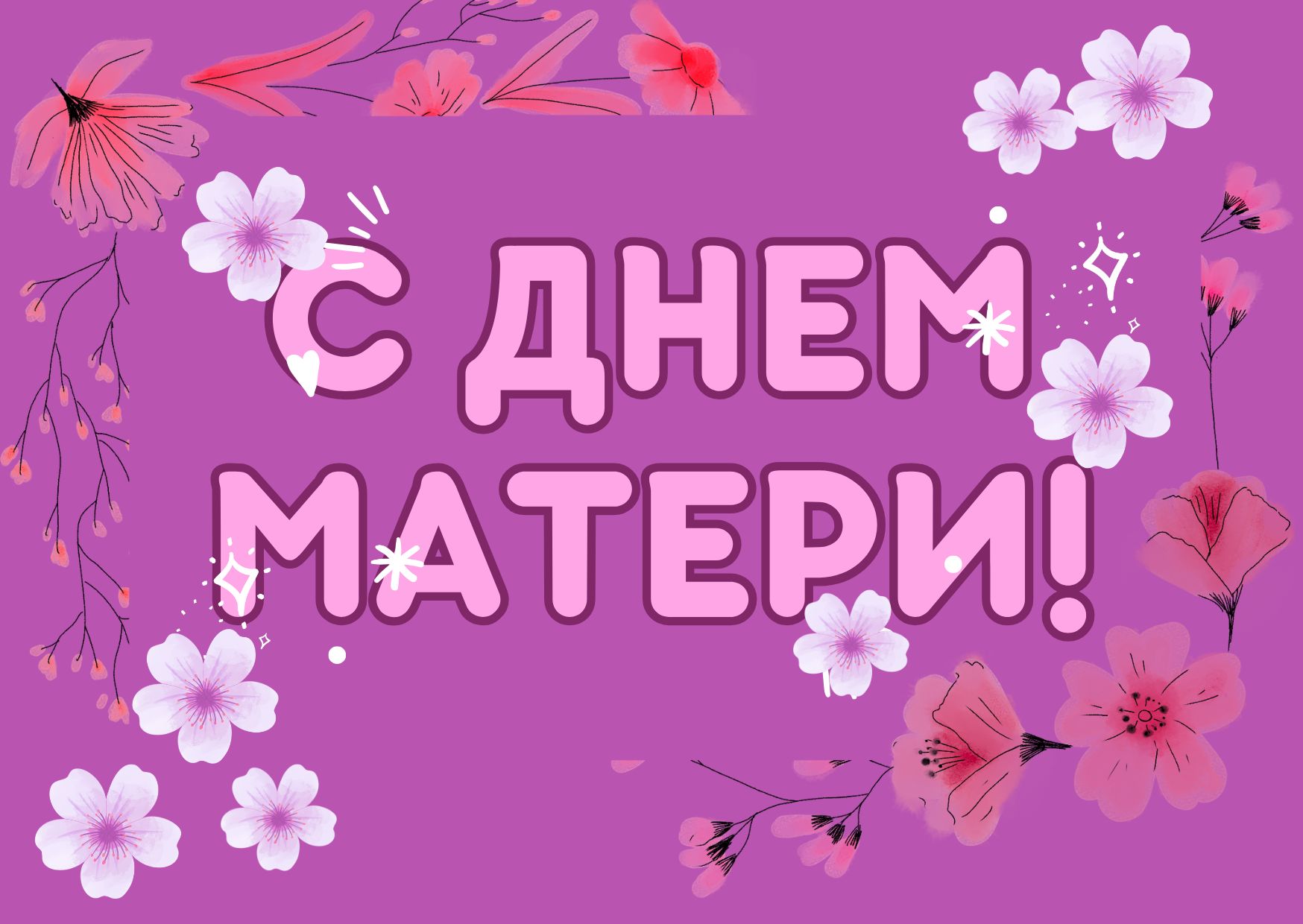 ПОЗДРАВЛЯЕМ!!!