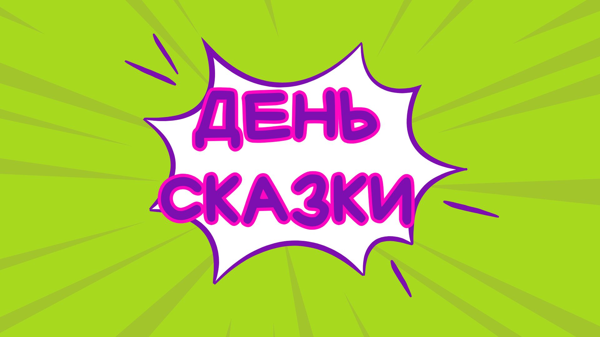 Тематическое мероприятие в рамках каникул