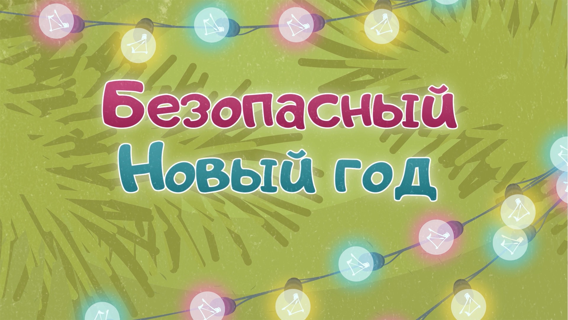 Безопасный тематический день 