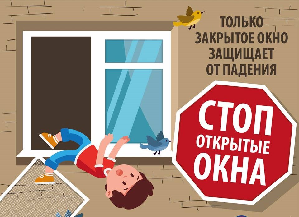 Памятка для родителей  по профилактике выпадения детей из окна