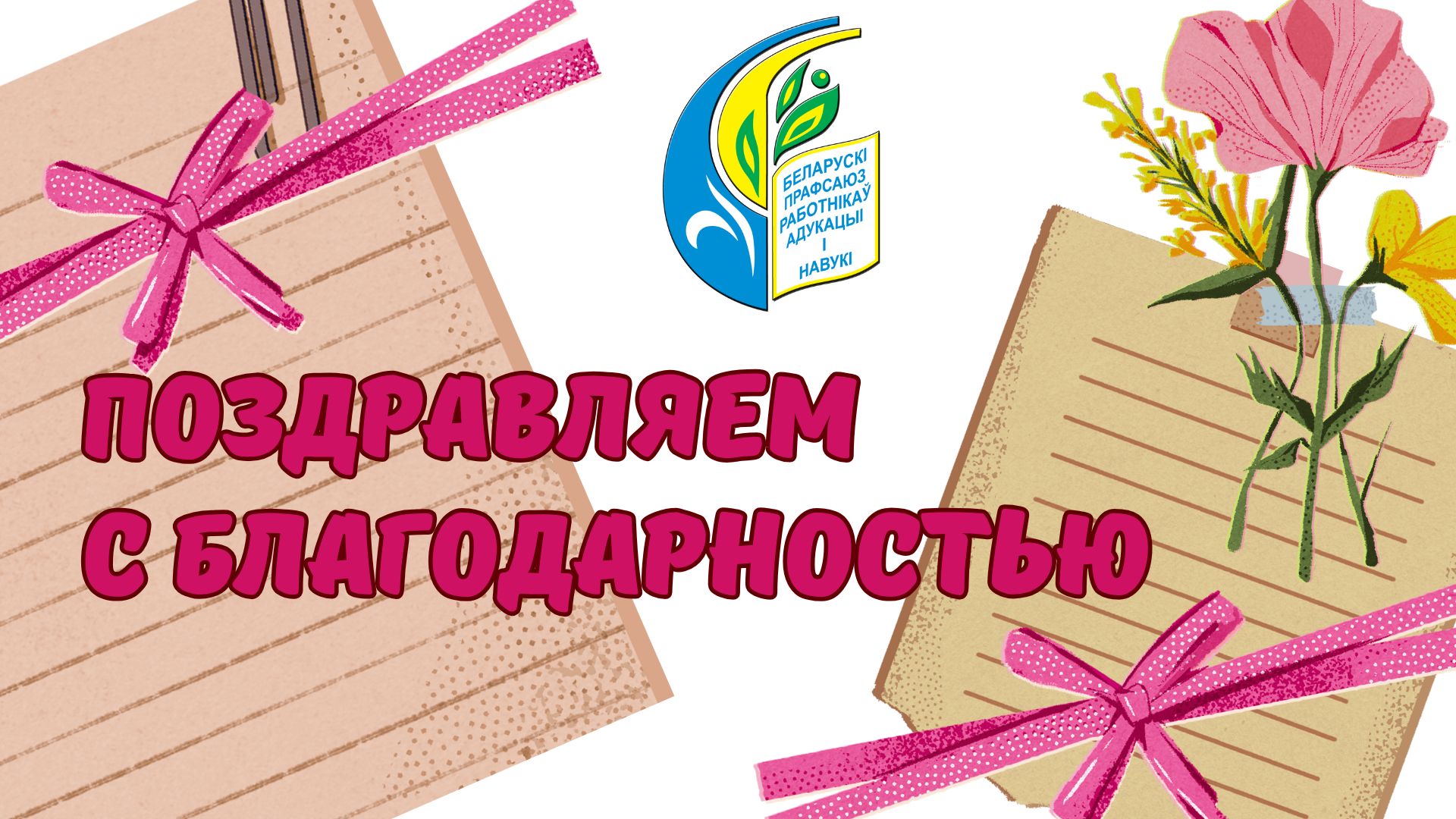 БЛАГОДАРНОСТЬ