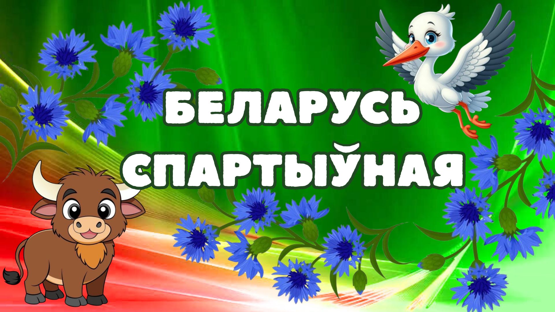 День здоровья и спорта
